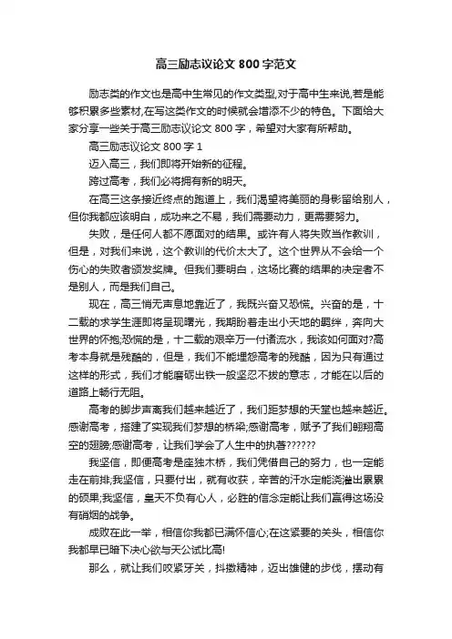 高三励志议论文800字范文