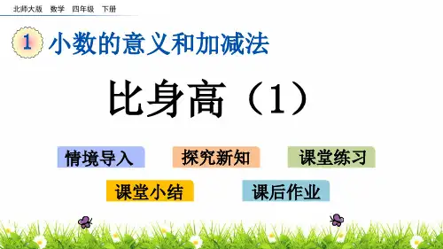 最新北师大版小学四年级下册数学《比身高》名师教学课件