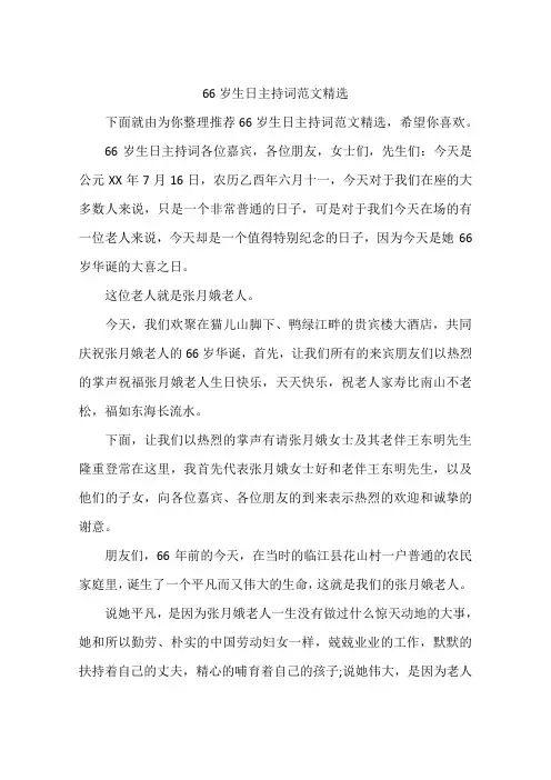 66岁生日主持词范文精选
