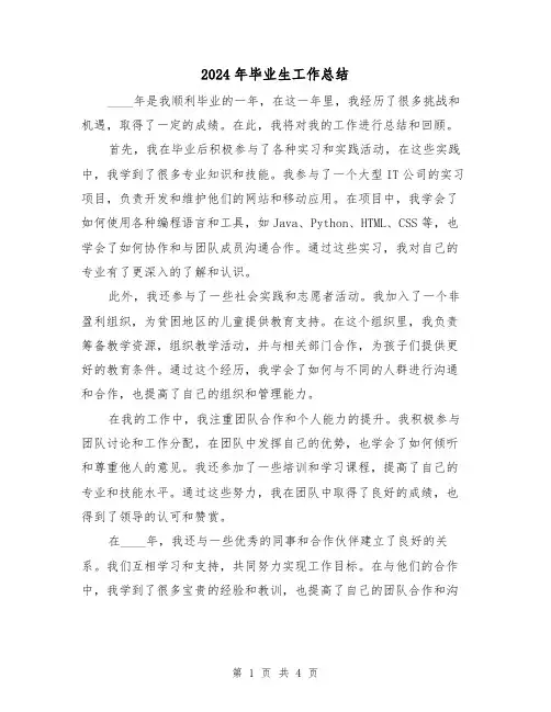 2024年毕业生工作总结(2篇)