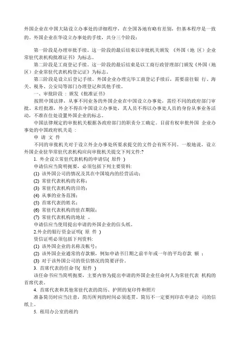外国企业在中国大陆设立办事处的详细程序