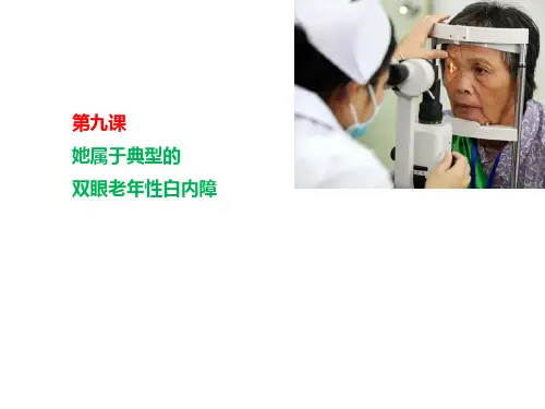 精品课件-医学汉语(实习篇)课件-第九课(白内障)