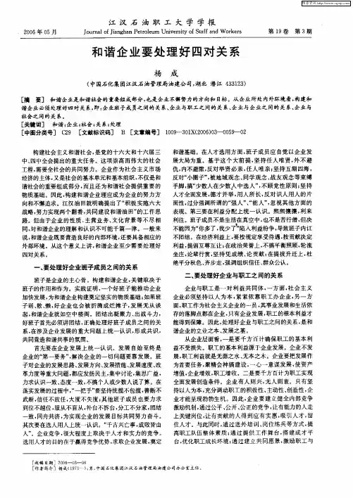 和谐企业要处理好四对关系