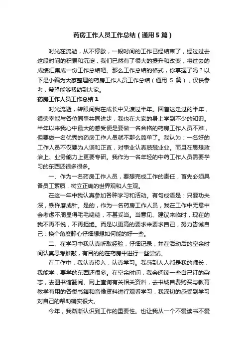 药房工作人员工作总结（通用5篇）