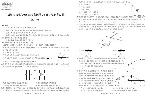 “超级全能生”2019届高三高考全国卷26省9月联考乙卷物理试题(PDF版)