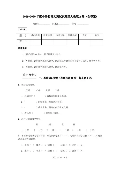 2019-2020年度小升初语文测试试卷新人教版A卷 (含答案)