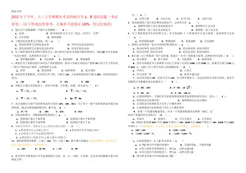 最新福建农林大学东放学院下半年、大三上学期期末考试的统计学A、B卷的试题(考试原卷)