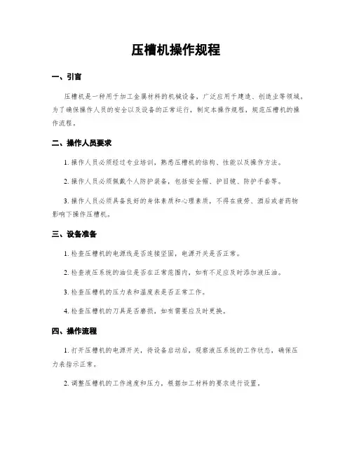 压槽机操作规程