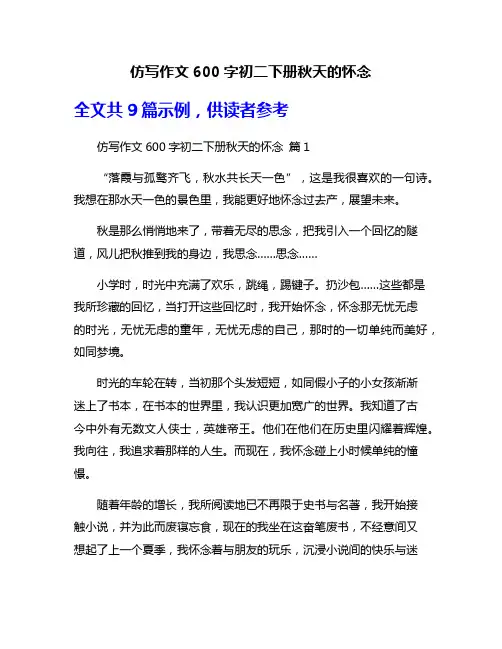 仿写作文600字初二下册秋天的怀念