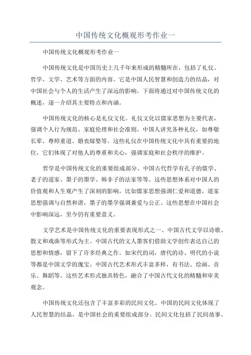 中国传统文化概观形考作业一
