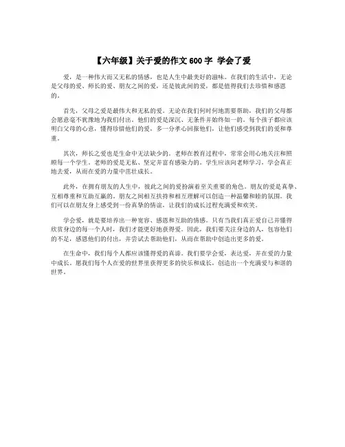【六年级】关于爱的作文600字 学会了爱