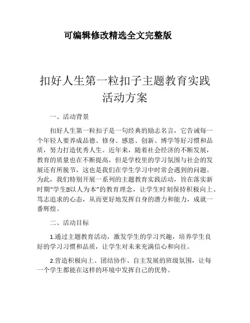 扣好人生第一粒扣子主题教育实践活动方案精选全文完整版