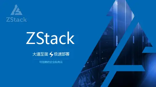 ZStack公司介绍-v3