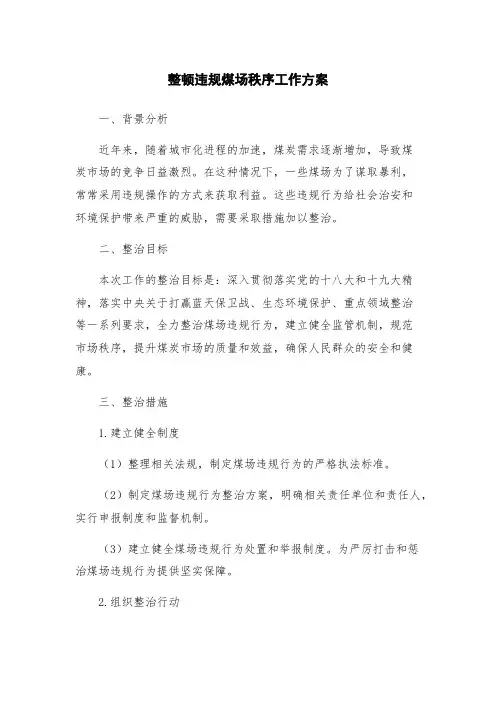 整顿违规煤场秩序工作方案