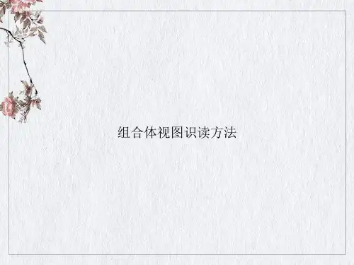 组合体视图识读方法ppt课件