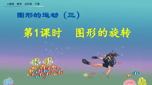 人教版五年级数学下册《 图形的运动 (三) 》课件