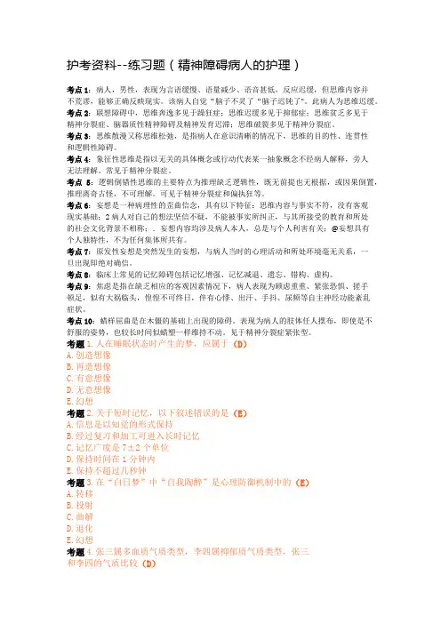 护考资料--练习题(精神障碍病人的护理)