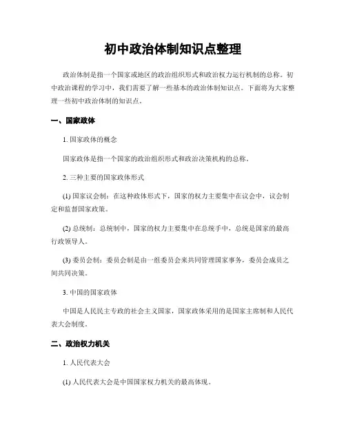 初中政治体制知识点整理