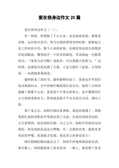 爱在我身边作文20篇