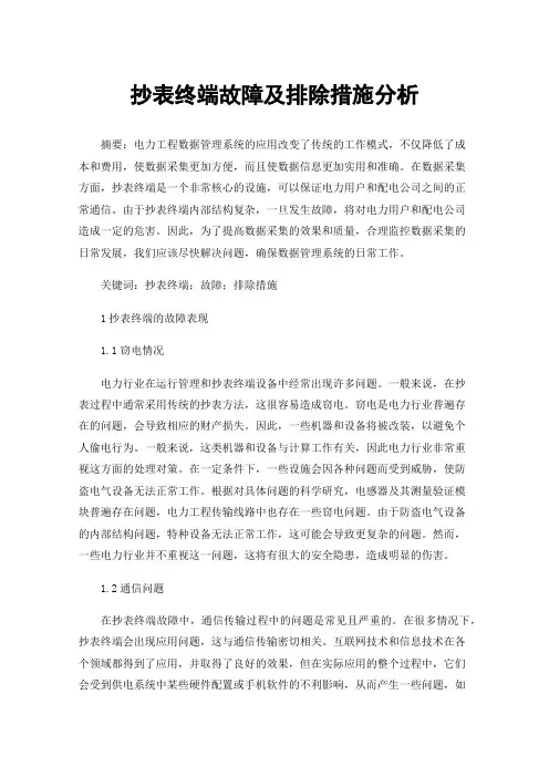 抄表终端故障及排除措施分析