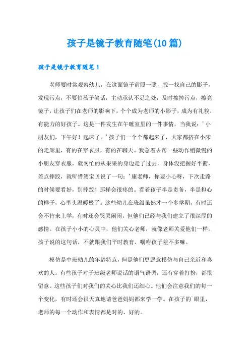 孩子是镜子教育随笔(10篇)