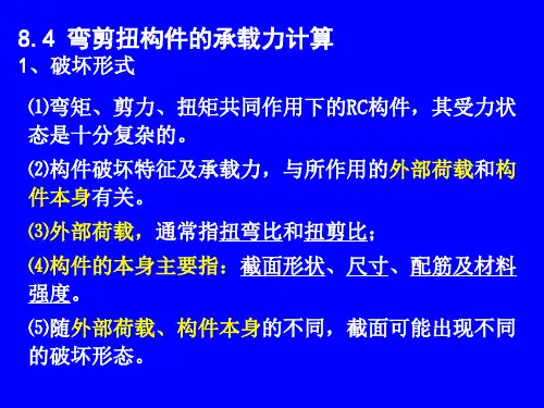 8.2 弯剪扭构件