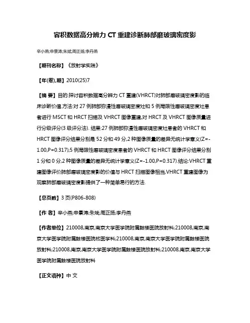 容积数据高分辨力CT重建诊断肺部磨玻璃密度影