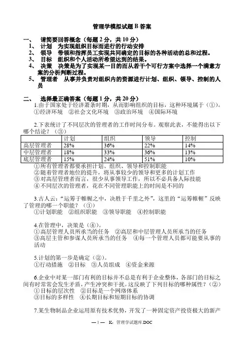 管理学模拟试题B答案