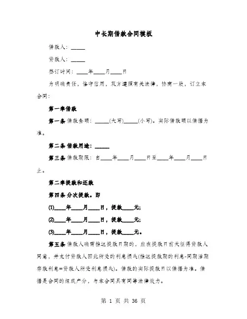 中长期借款合同模板(8篇)