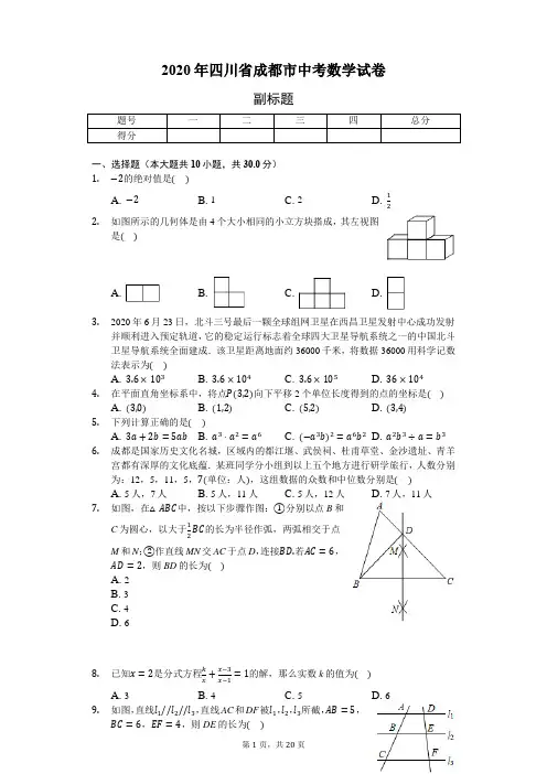 2020年四川省成都市中考数学试卷-含详细解析