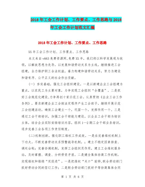 2018年工会工作计划、工作要点、工作思路与2018年工会工作计划范文汇编