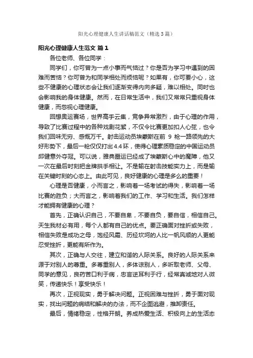 阳光心理健康人生讲话稿范文（精选3篇）