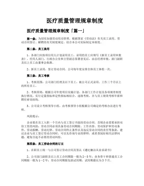 医疗质量管理规章制度