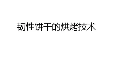 6韧性饼干的烘烤