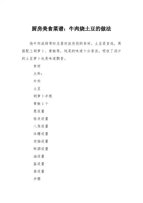 厨房美食菜谱：牛肉烧土豆的做法