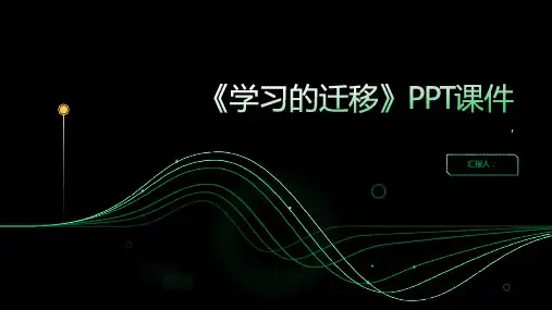 《学习的迁移 》课件