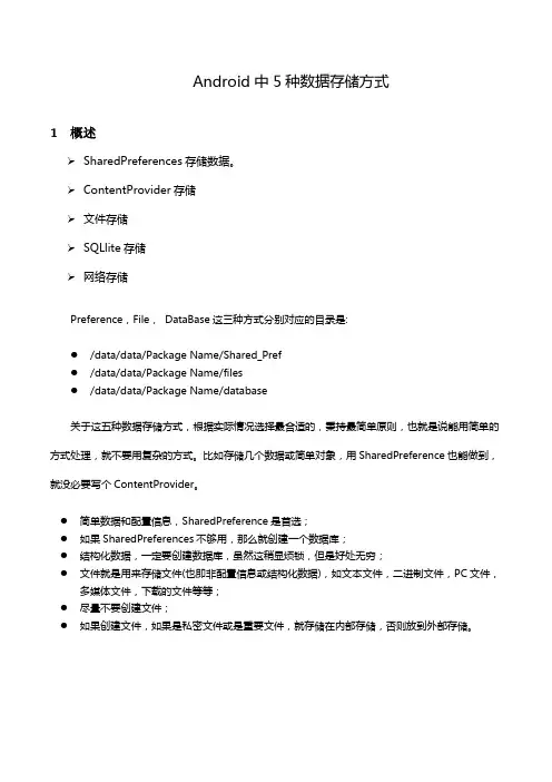 Android中5种数据存储方式
