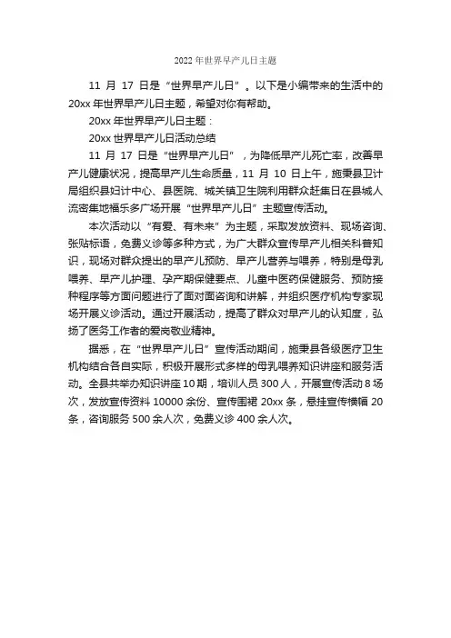 2022年世界早产儿日主题_时事论据素材