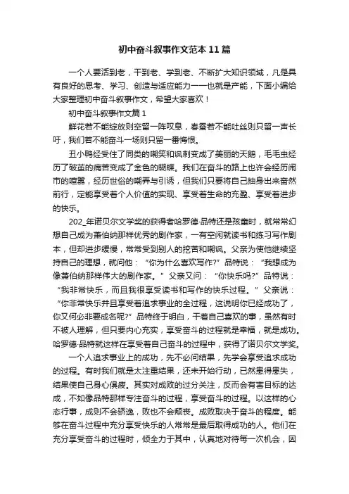 初中奋斗叙事作文范本11篇