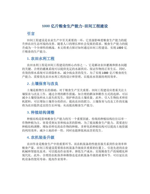 1000亿斤粮食生产能力--田间工程建