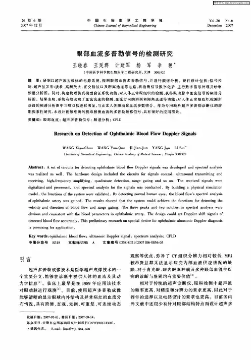 眼部血流多普勒信号的检测研究