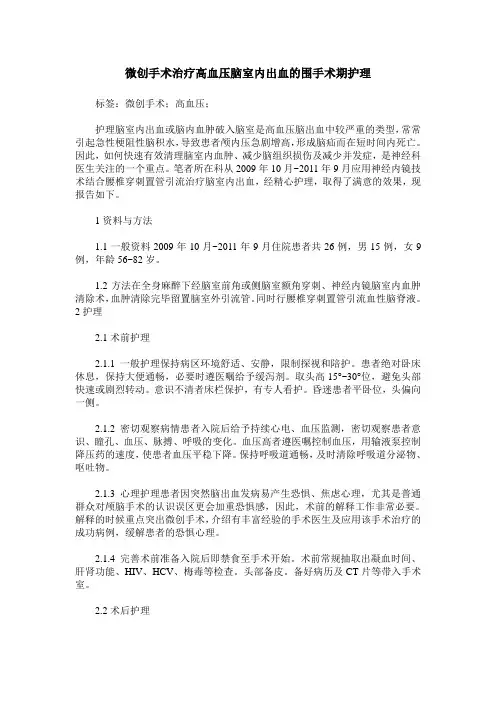 微创手术治疗高血压脑室内出血的围手术期护理