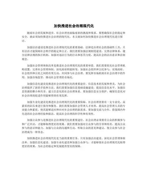 加快推进社会治理现代化