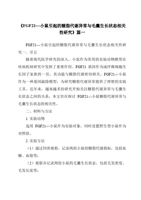 《FGF21---小鼠引起的糖脂代谢异常与毛囊生长状态相关性研究》范文