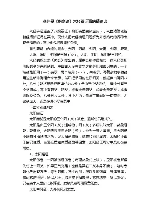 张仲景《伤寒论》六经辨证百病精髓论