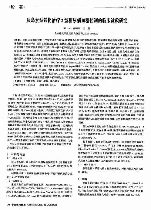 胰岛素泵强化治疗2型糖尿病血糖控制的临床试验研究