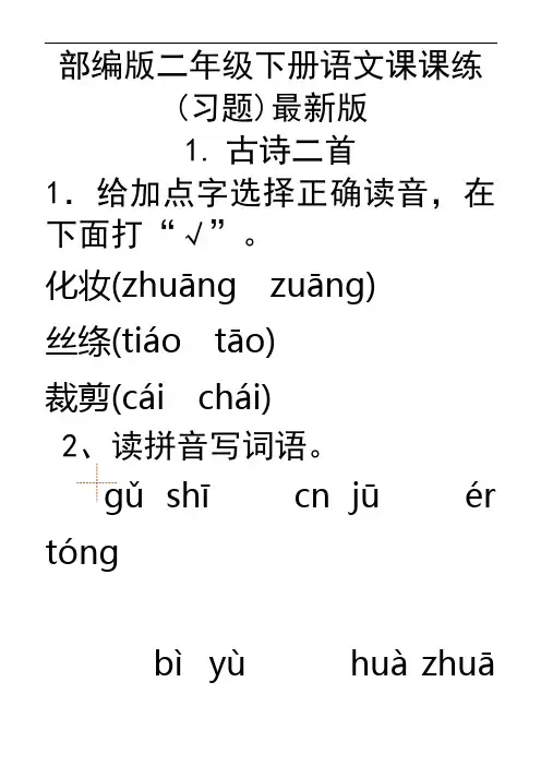 最新部编版二年级下册语文课课练(习题)最新版 2