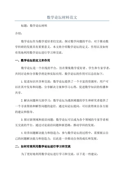 数学论坛材料范文