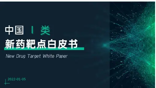 中国Ⅰ类新药靶点白皮书