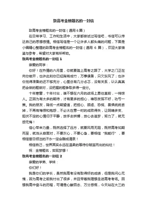 致高考金榜题名的一封信（通用6篇）